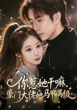 你惹她干嘛，豪門大佬她馬甲滿級(jí)(全集)
