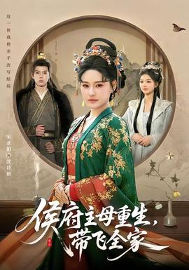 侯府主母重生，帶飛全家(全集)