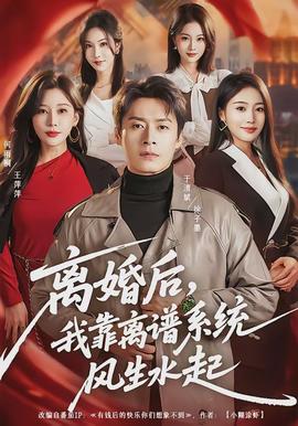 離婚后，我靠離譜系統(tǒng)風(fēng)生水起(全集)