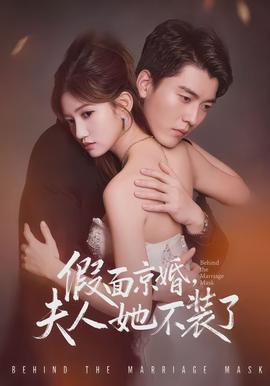 假面京婚，夫人她不裝了(全集)