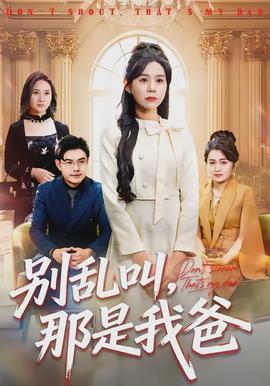 別亂叫，那是我爸(全集)