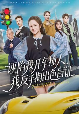 誣陷我開(kāi)車(chē)撞人，我反手掏出色盲證(全集)