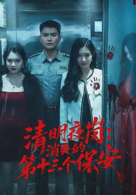 清明夜崗：消失的第十三個保安(全集)