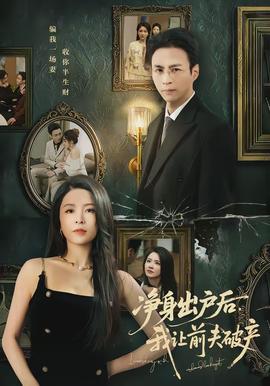 凈身出戶(hù)后，我讓前夫破產(chǎn)(全集)