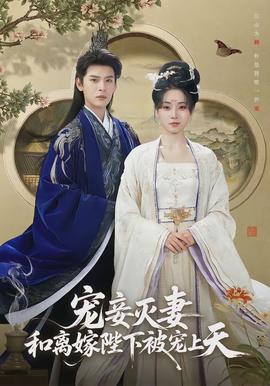 寵妾滅妻，和離嫁陛下被寵上天(全集)