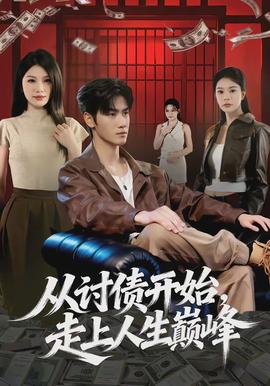 從討債開(kāi)始，走上人生巔峰(全集)