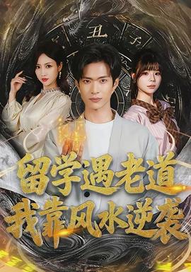 留學(xué)遇老道，我靠風(fēng)水逆襲(全集)