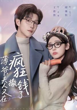 薄爺，夫人又在瘋狂撒錢了(全集)