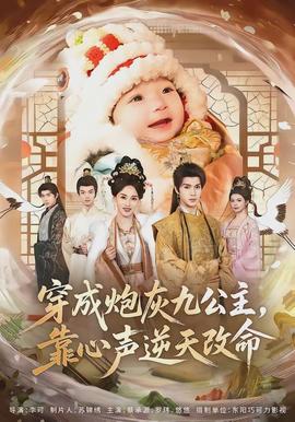 穿成炮灰九公主，靠心聲逆天改命(全集)