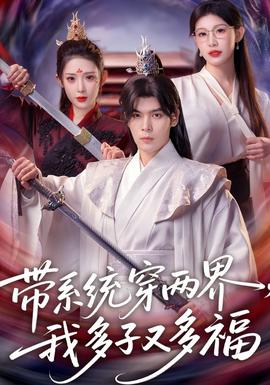 帶系統(tǒng)穿兩界，我多子又多福(全集)