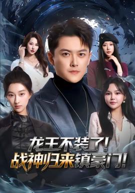 龍王不裝了！戰(zhàn)神歸來鎮(zhèn)豪門(全集)