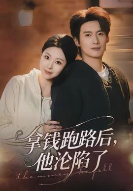 拿錢(qián)跑路后，他淪陷了(全集)