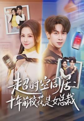 超時空同居：十年前?；ㄊ桥偛?全集)