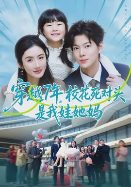 穿越7年，?；ㄋ缹︻^是我娃她媽(全集)