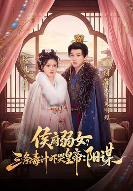 侯府弱女？三條毒計嚇哭皇帝：陽謀(全集)