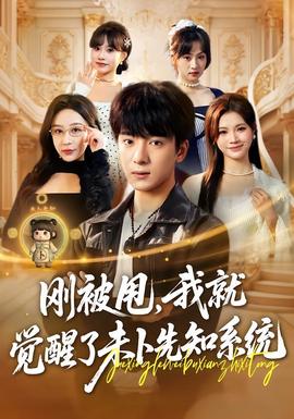 剛被甩，我就覺(jué)醒了未卜先知系統(tǒng)(全集)