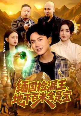 緬國撿漏王，地下百米全是寶(全集)