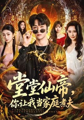 堂堂仙帝，你讓我當(dāng)家庭煮夫(全集)