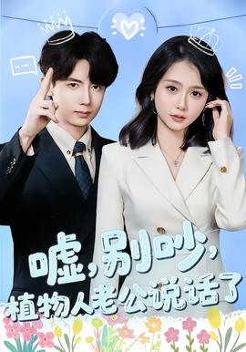 噓，別吵，植物人老公說話了(全集)