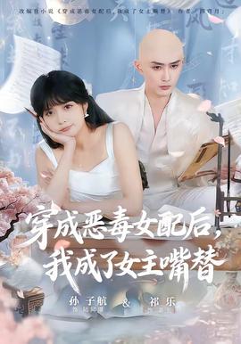 穿成惡毒女配后，我成了女主嘴替(全集)
