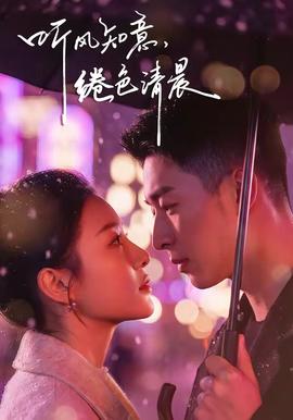 聽風(fēng)知意，綣色清晨(全集)