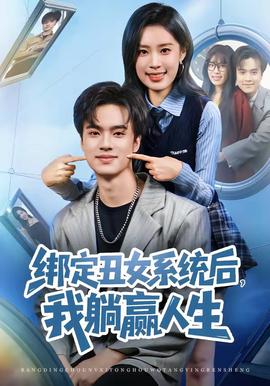 綁定丑女系統(tǒng)后，我躺贏人生(全集)