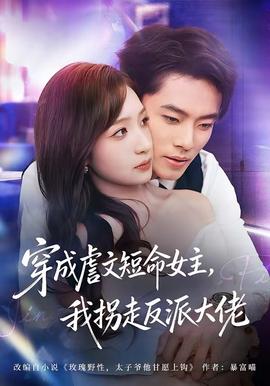穿成虐文短命女主，我拐走反派大佬(全集)
