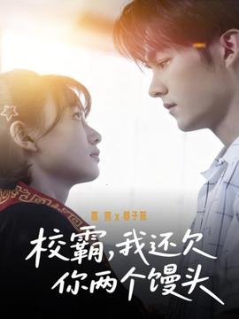 校霸，我還欠你兩個(gè)饅頭(全集)