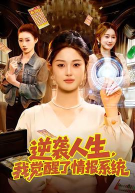 逆襲人生，我覺醒了情報(bào)系統(tǒng)(全集)