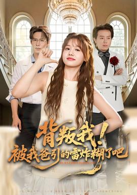 背叛我！被我爸引的雷炸糊了吧(全集)