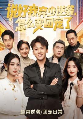 說好我棄少逆襲，怎么變團(tuán)寵了(全集)