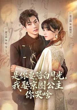 是你要陪白月光，我娶京圈公主你哭啥(全集)
