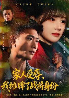 家人受辱，我攤牌了戰(zhàn)將身份(全集)