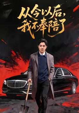 從今以后，我不奉陪了(全集)