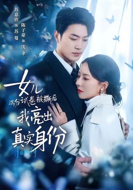 女兒滿分試卷被撕后，我亮出真實身份(全集)