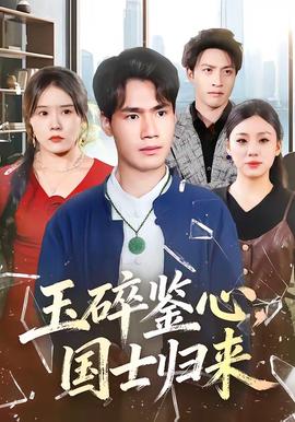 玉碎鑒心，國士歸來(全集)