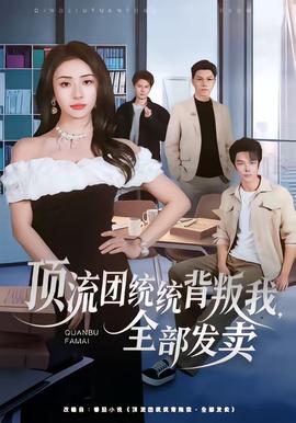 頂流團(tuán)統(tǒng)統(tǒng)背叛我，全部發(fā)賣(全集)