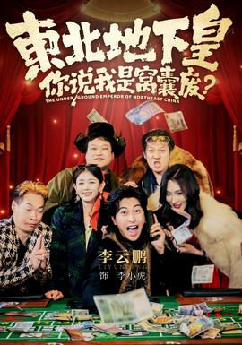 東北地下皇，你說(shuō)我是窩囊廢(全集)