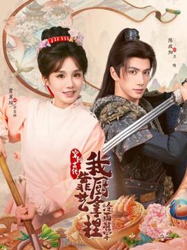 穿到古代，我靠廚藝拿捏冷面將軍(全集)