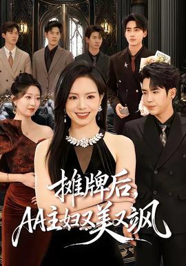 攤牌后，AA主婦又美又颯(全集)