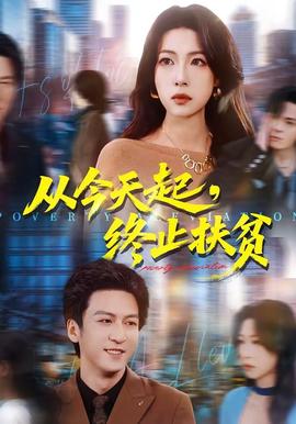 從今天起，終止扶貧(全集)