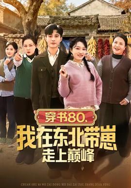 穿書80，我在東北帶崽走上巔峰(全集)