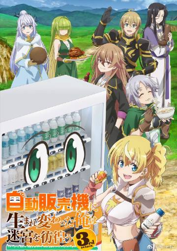 轉(zhuǎn)生成自動(dòng)販賣機(jī)的我今天也在迷宮徘徊第三季