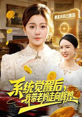 系統(tǒng)覺醒后，我?guī)Ю蠇屪呦蜉x煌(全集)