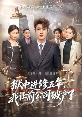 獄中進修五年，我讓前公司破產(chǎn)了(全集)