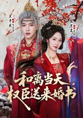 和離當天，權(quán)臣送來婚書(全集)