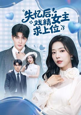 失憶后，戲精女主求上位(全集)