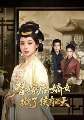 替嫁后，嫡女掀了侯府的天(全集)