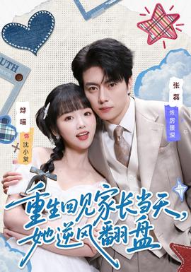 重生回見家長當(dāng)天，她逆風(fēng)翻盤(全集)