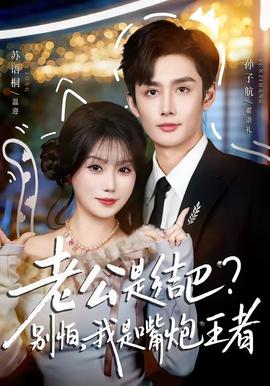 老公是結(jié)巴，別怕，我是嘴炮王者(全集)